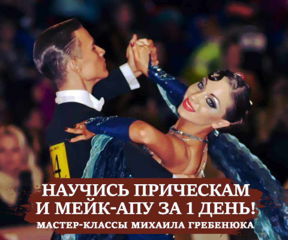 Экономия в бальных танцах? Легко!