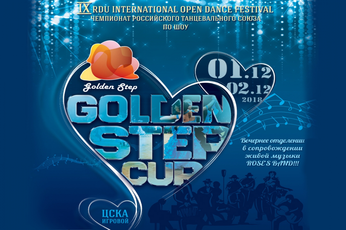 IX Golden Step Cup – Крупнейший турнир РТС, яркое событие в танцевальной жизни