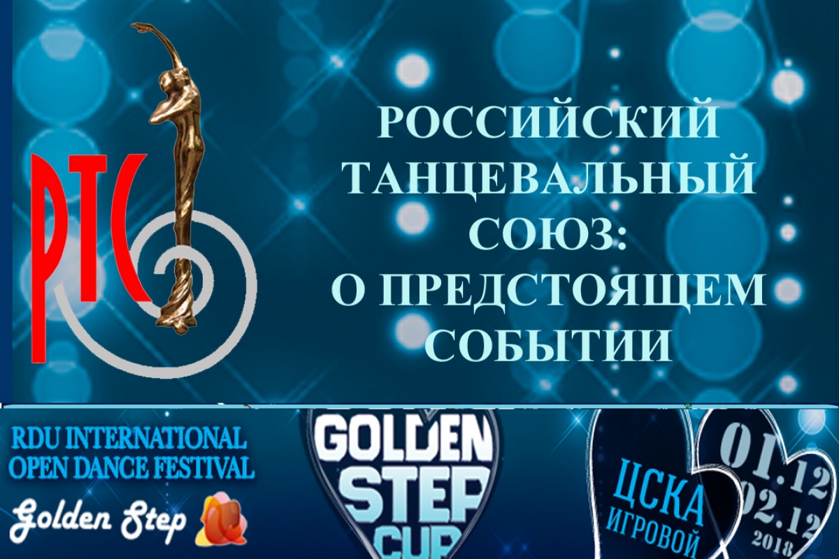 Российский Танцевальный Союз о предстоящем событии Golden Step Cup 2018