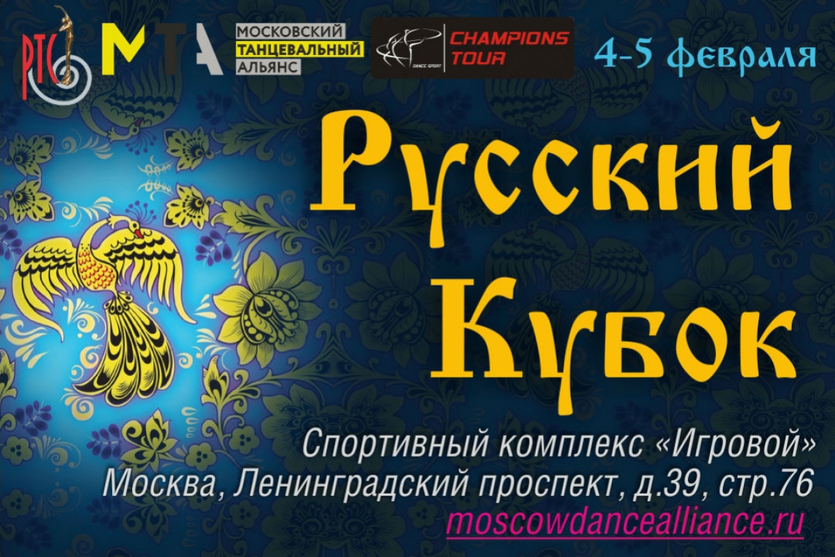 Русский Кубок 2017
