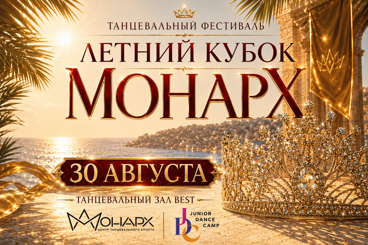 «Летний Кубок Монарх»: встречаем новый танцевальный сезон ярко!