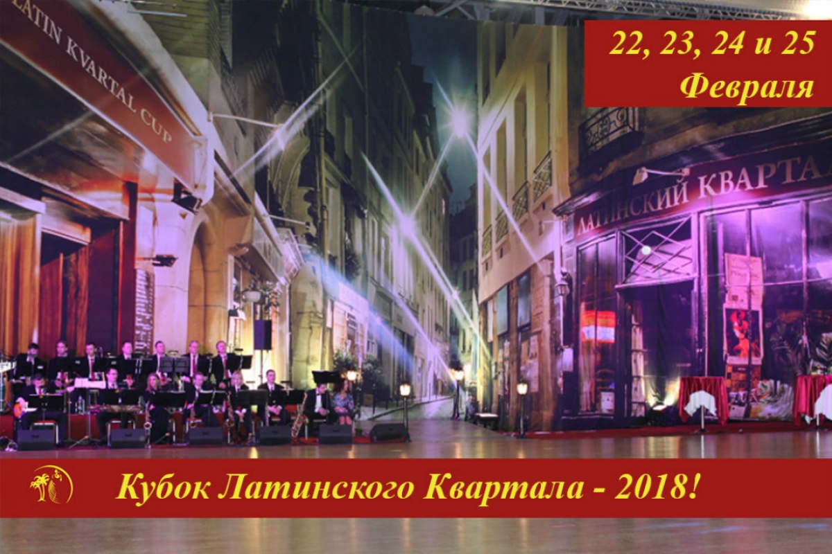 XVI Кубок Латинского Квартала