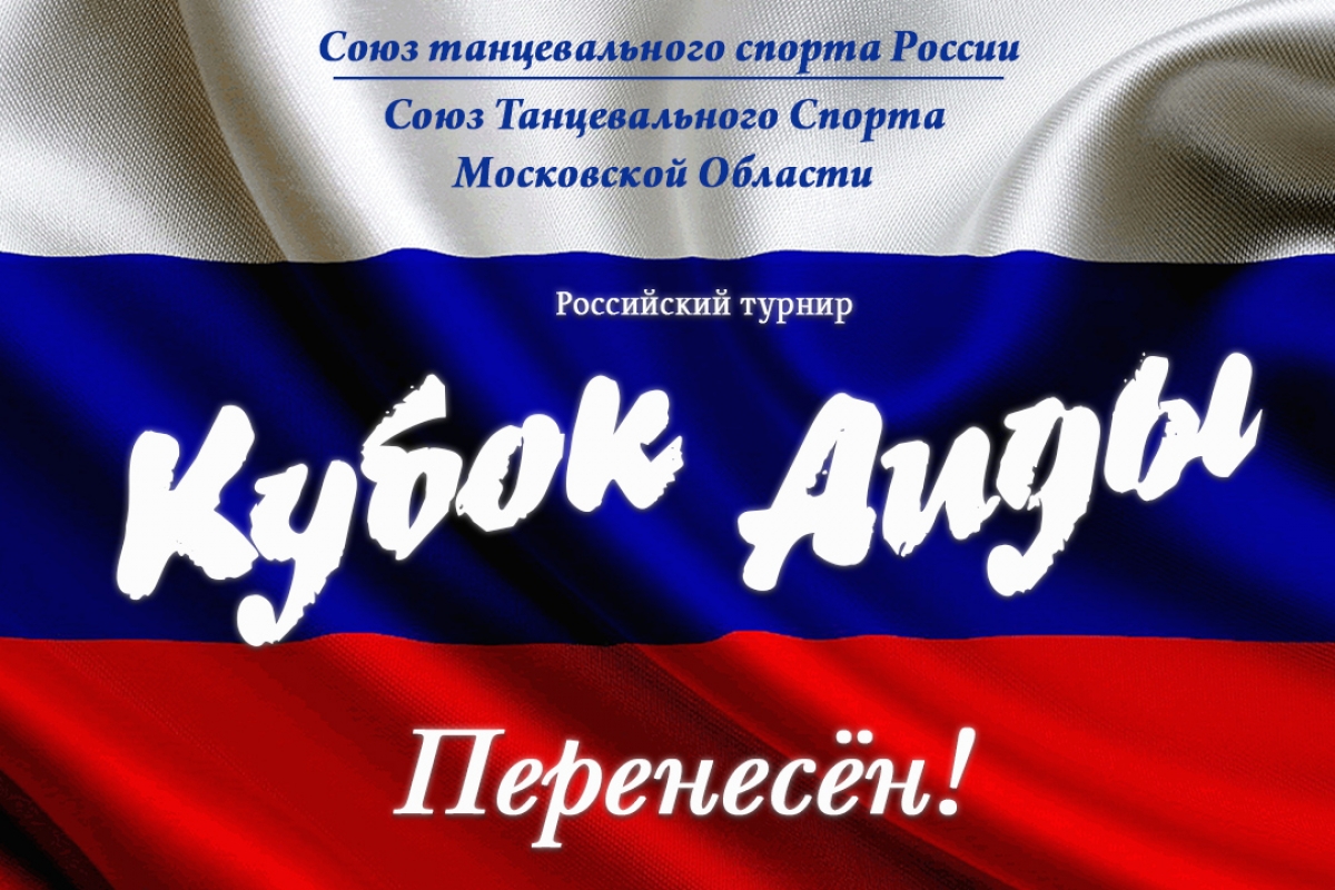 Внимание! Турнир "Кубок Аиды" перенесен!