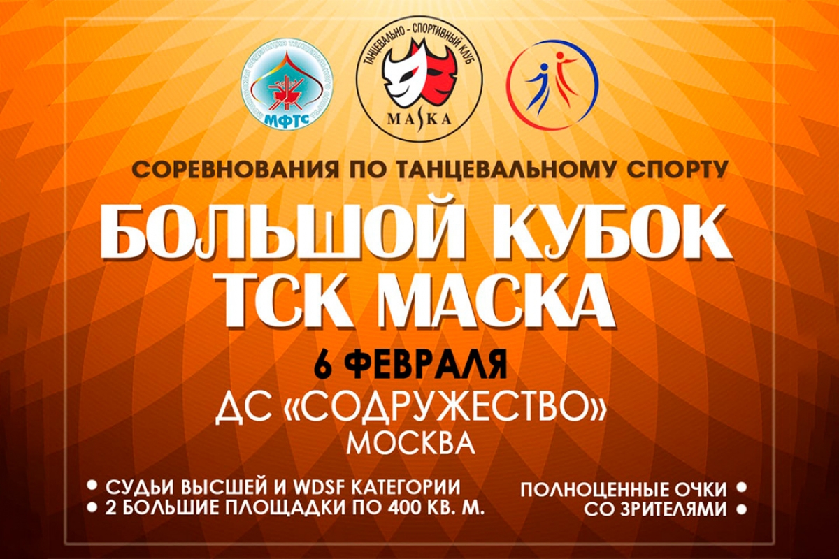 Большой Кубок ТСК Маска