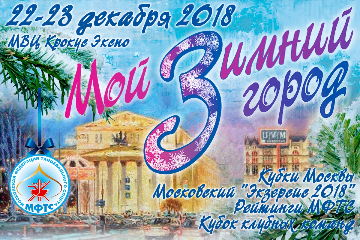 Турнир "Мой зимний город" 22-23 декабря: МФТС подводит итоги года