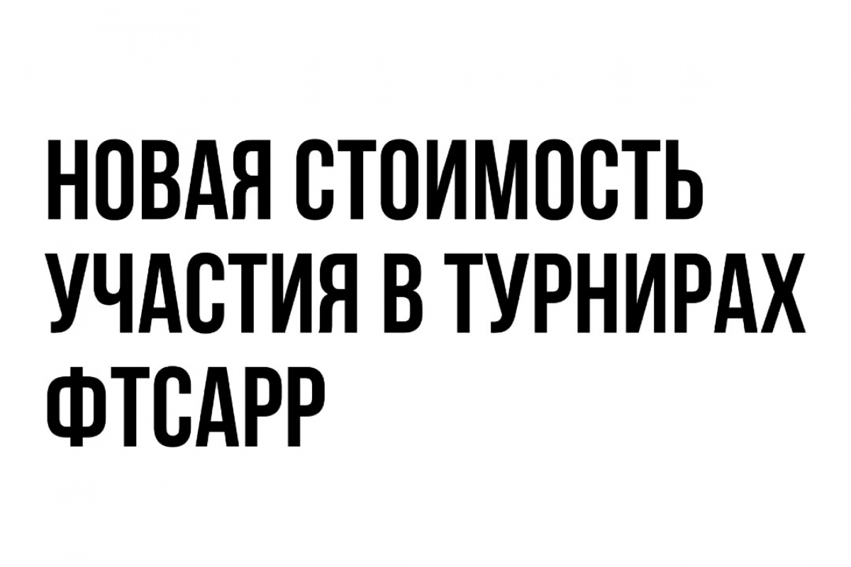 Новая стоимость участия в турнирах ФТСАРР