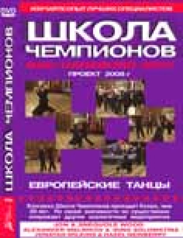 Школа чемпионов 2007. Стандар и Латина.