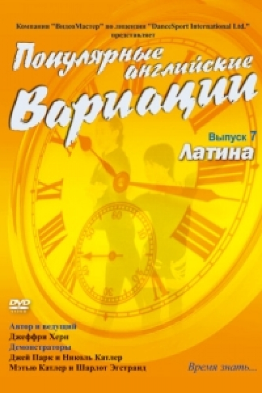 Популярные английские вариации.