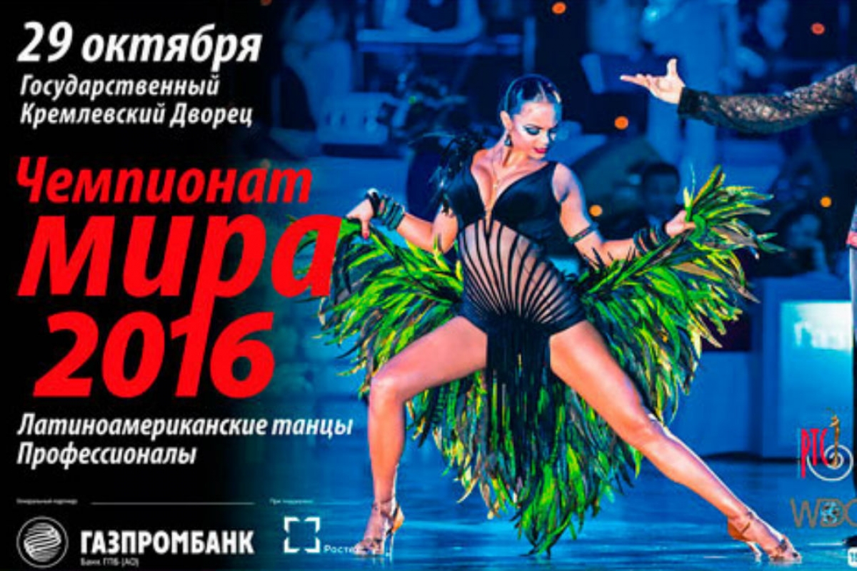 Чемпионат мира по латиноамериканским танцам среди Профессионалов в Кремле