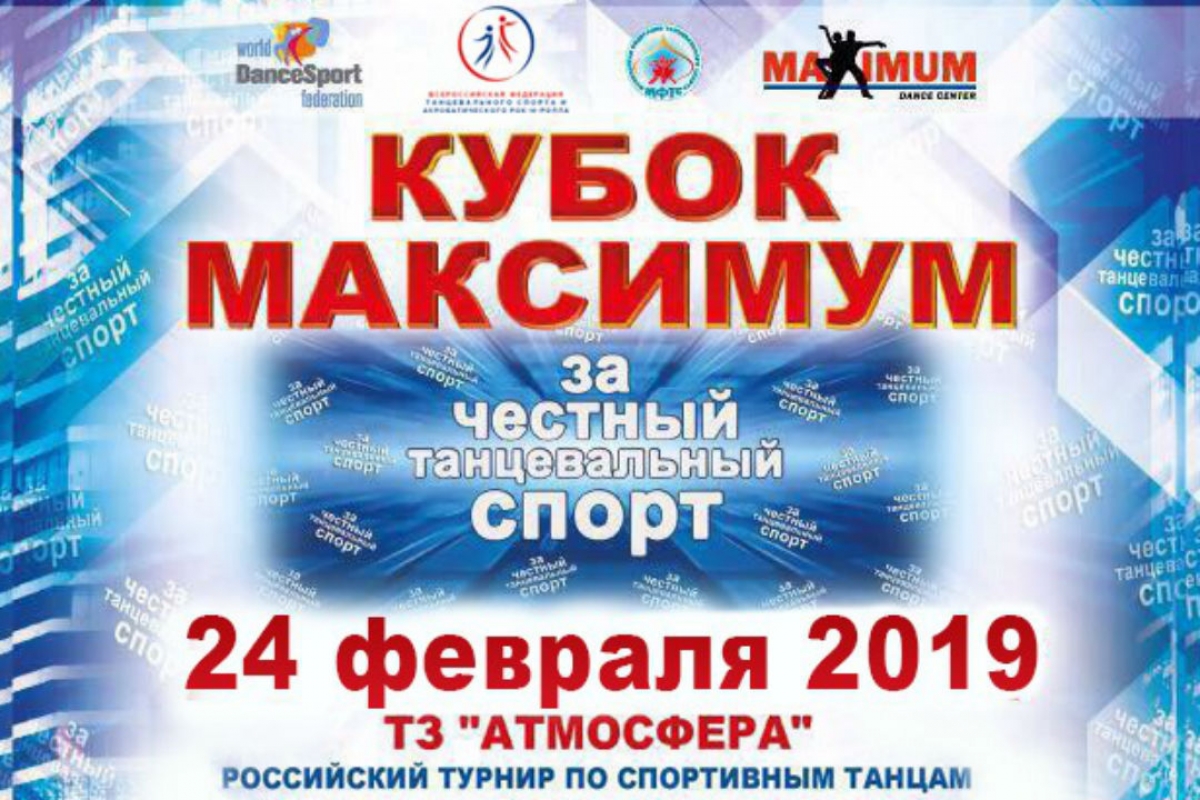 Кубок Максимум "За честный танцевальный спорт": прямая трансляция соревнований