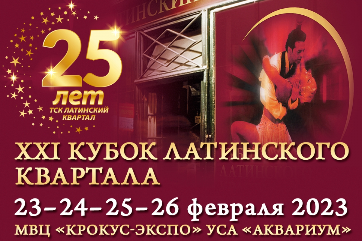 Кубок Латинского Квартала 2023