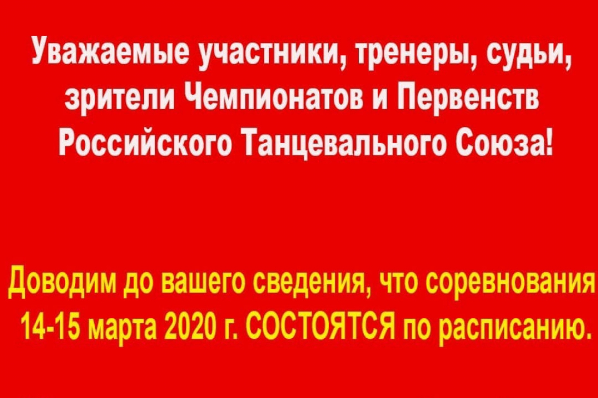 Чемпионаты и Первенства РТС 14-15 марта пройдут по расписанию!