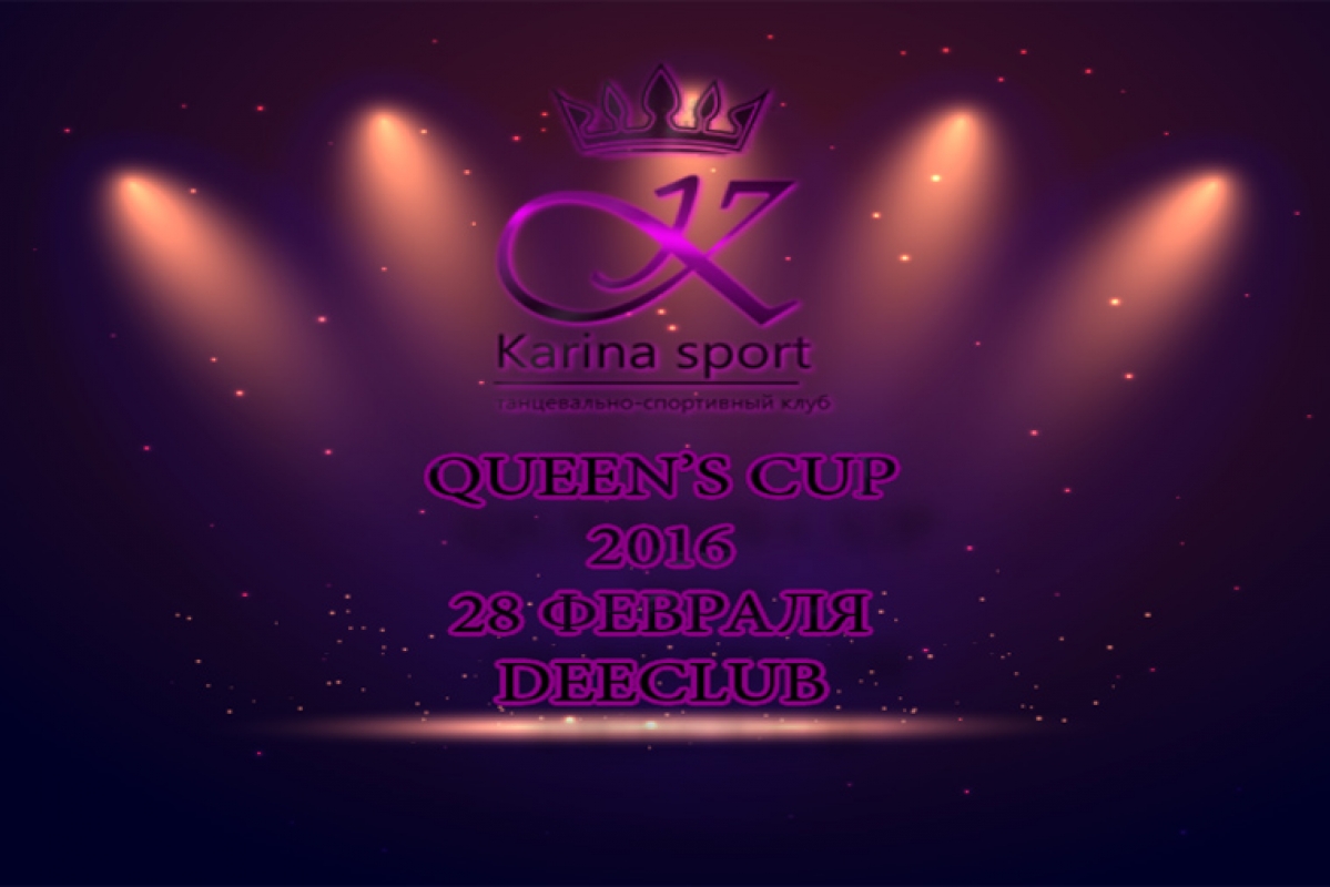 28 февраля состоятся Российские соревнования по спортивным танцам "Queen's Cup 2016"