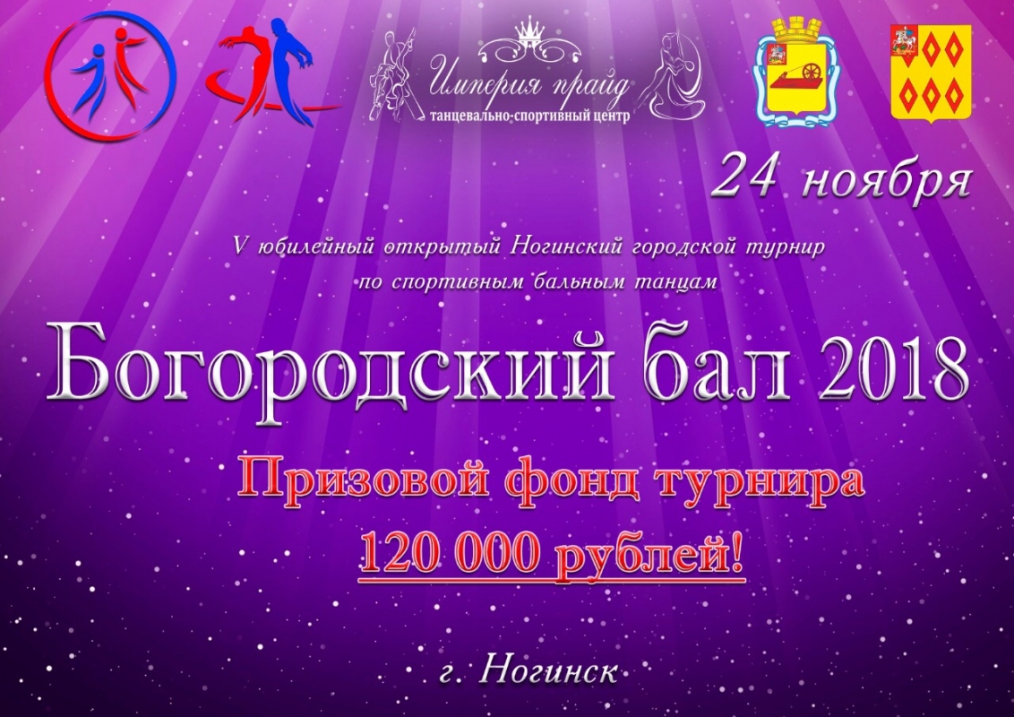 "Богородский Бал" состоится 24 ноября