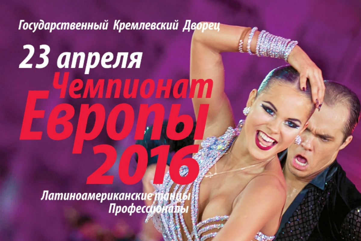 Чемпионат Европы 2016 по латиноамериканским танцам среди профессионалов