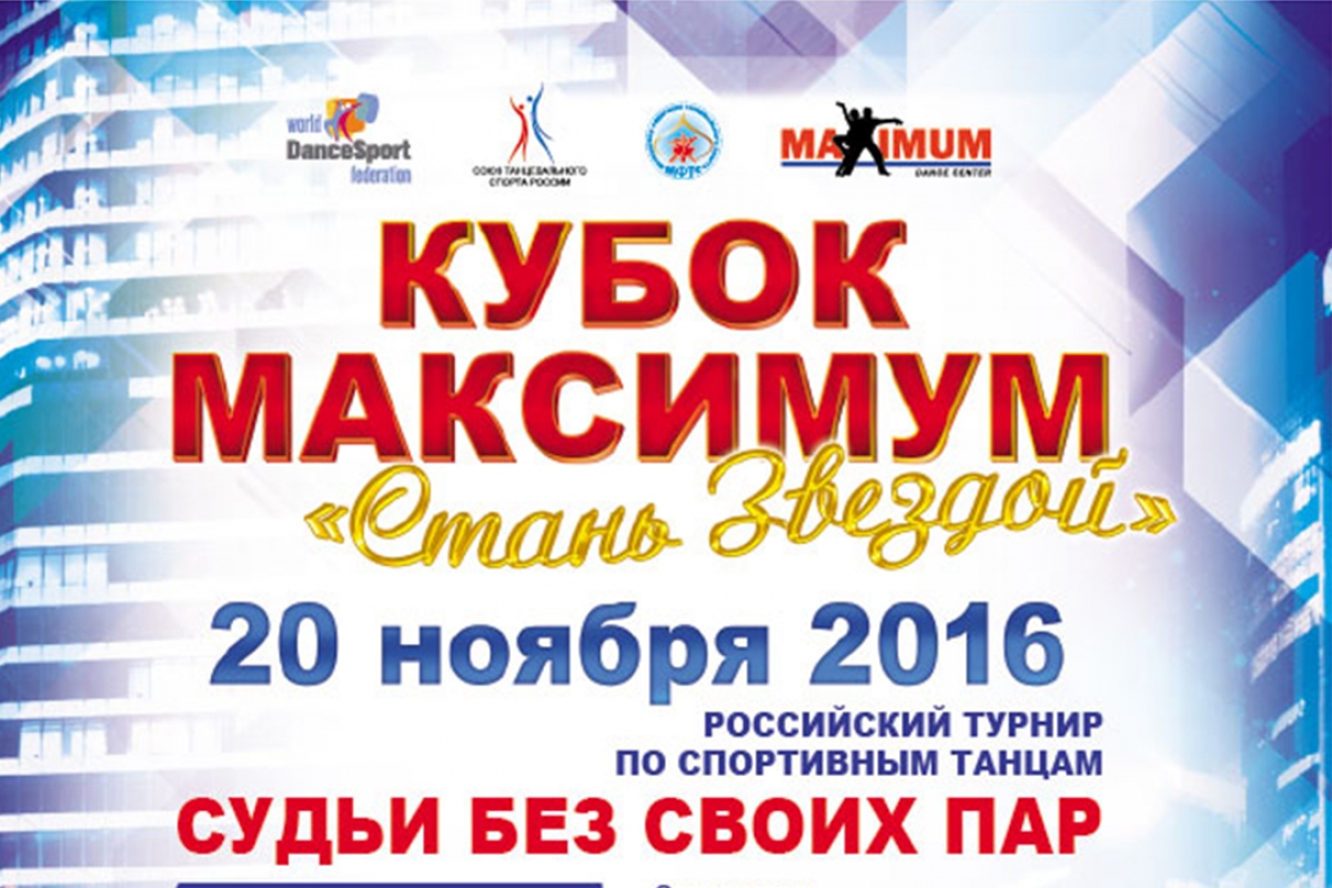 "Кубок Максимум "Стань Звездой"
