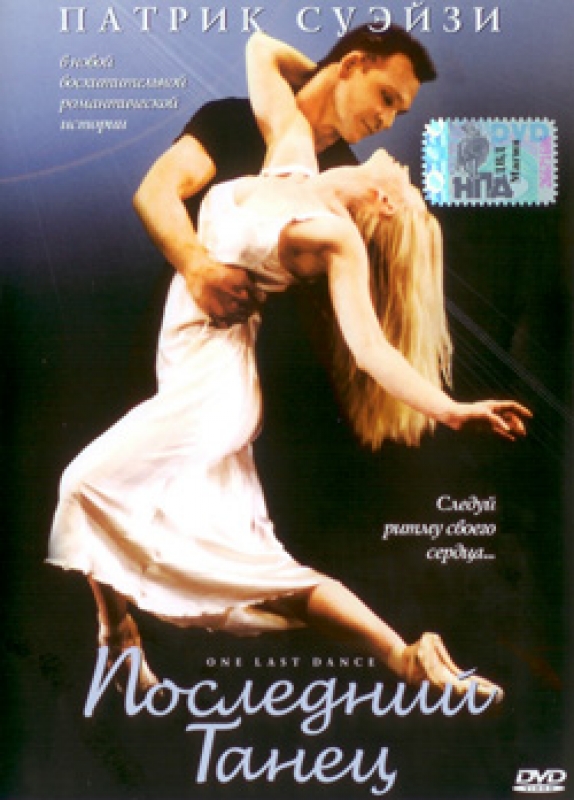 Последний танец (One Last Dance)
