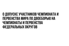О допуске участников Чемпионата мира на Чемпионаты Федеральных округов