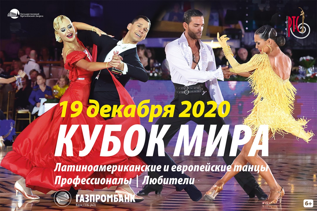Кубок мира в Кремле 19 декабря отменен. Обращение Станислава Попова