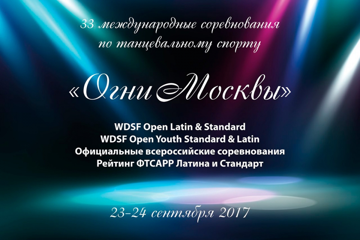 Огни Москвы 2017