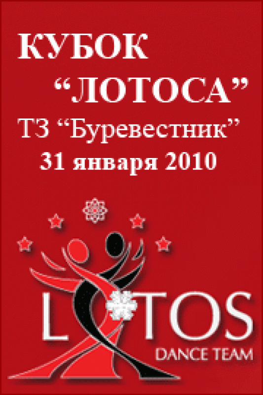 Кубок Лотоса 2010