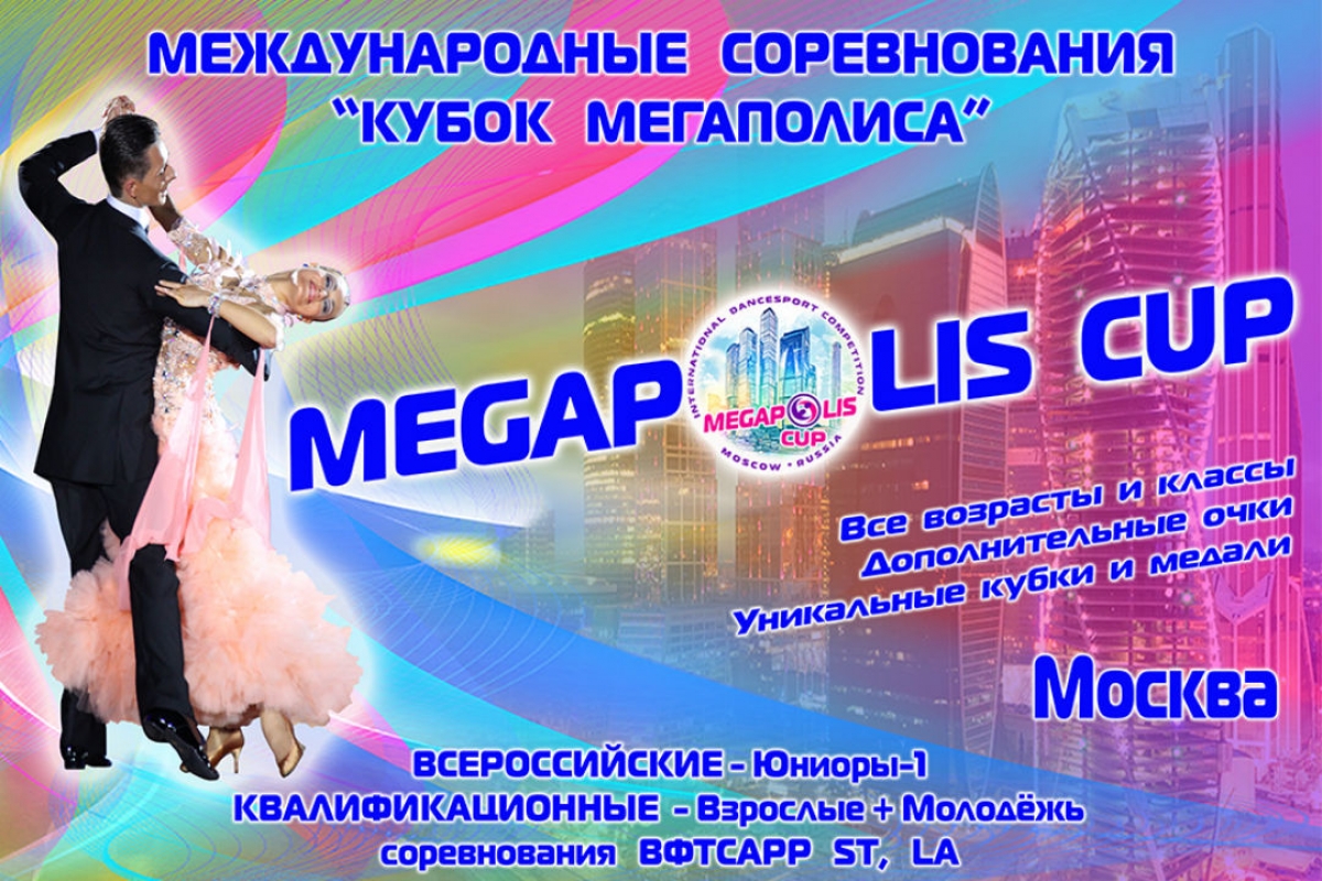 Кубок Мегаполиса 2019