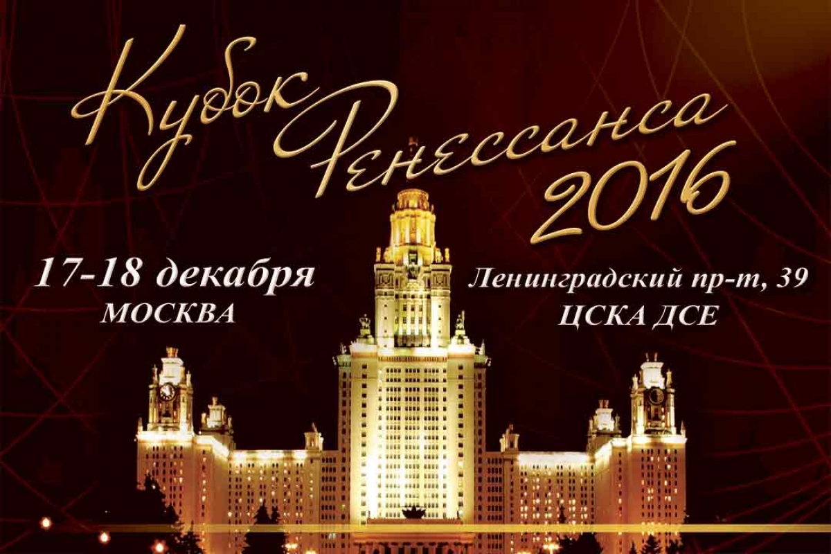 Кубок Ренессанса 2016