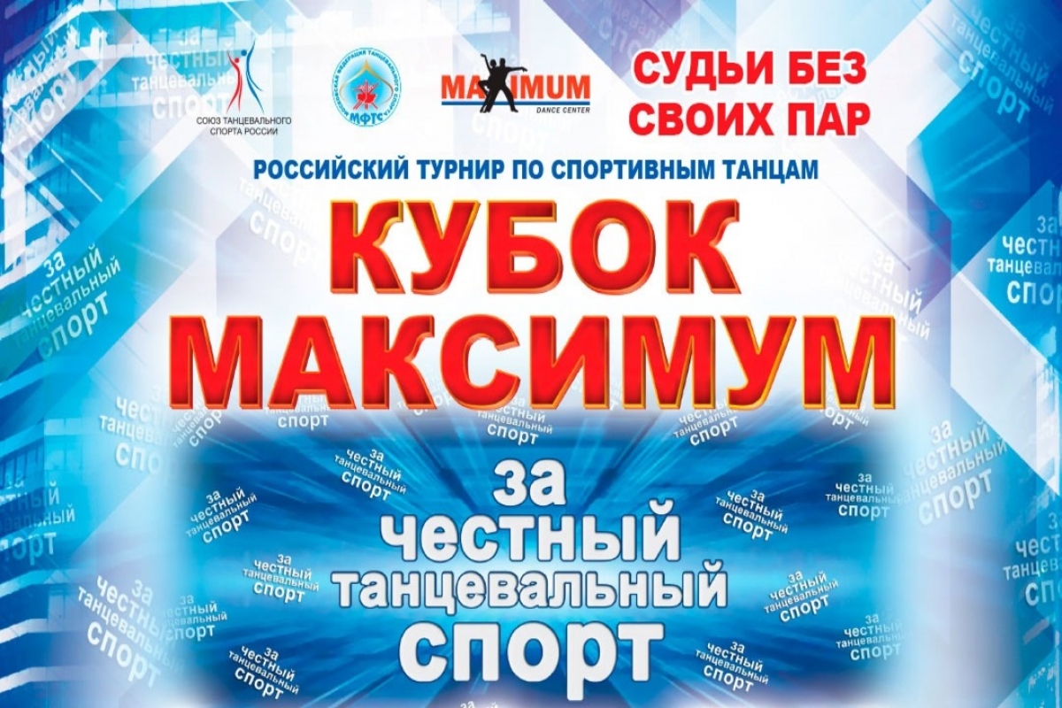 Кубок Максимум "За Честный Танцевальный Спорт"