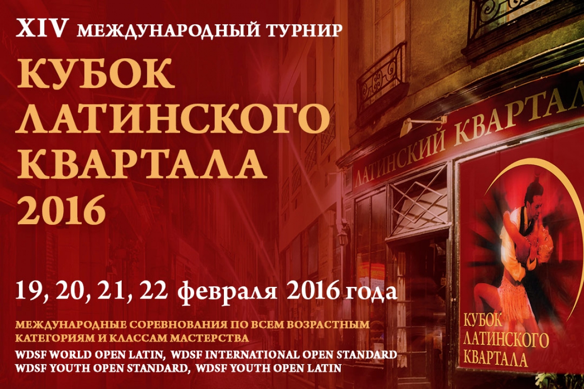 Кубок Латинского Квартала