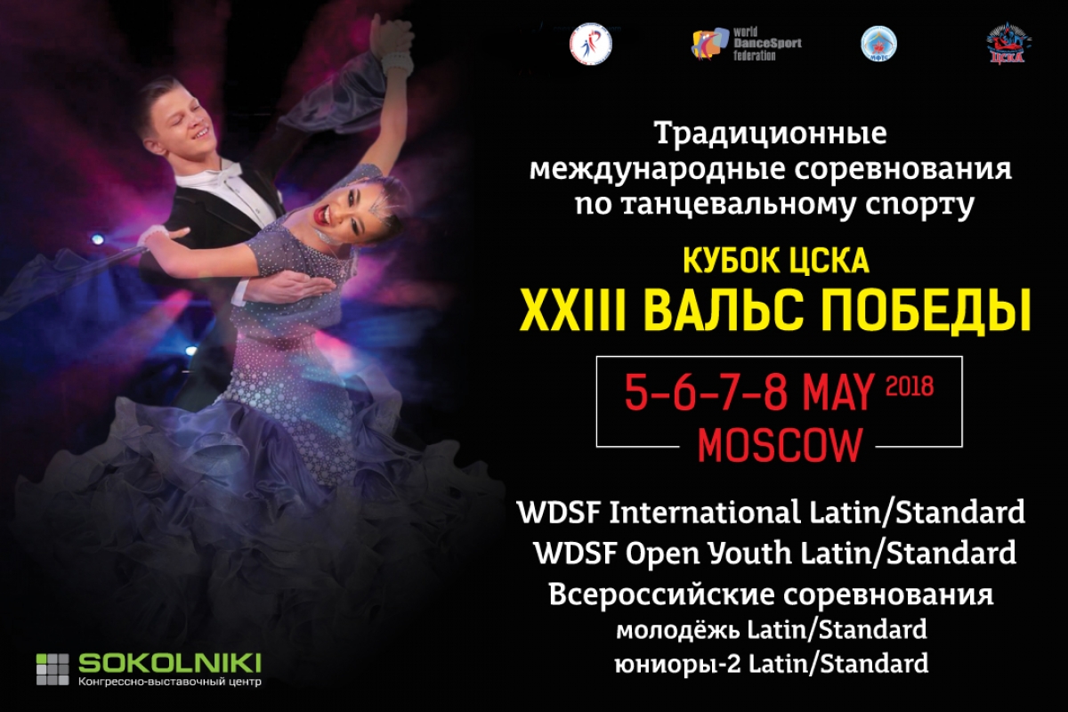 Вальс Победы 2018