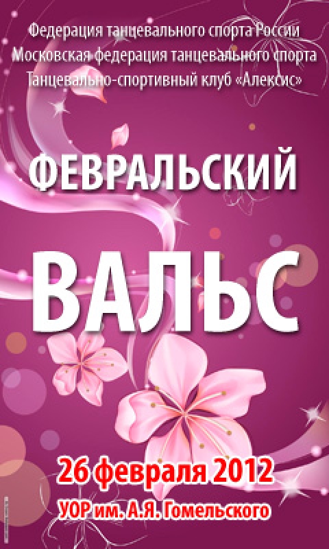 Февральский вальс 2012