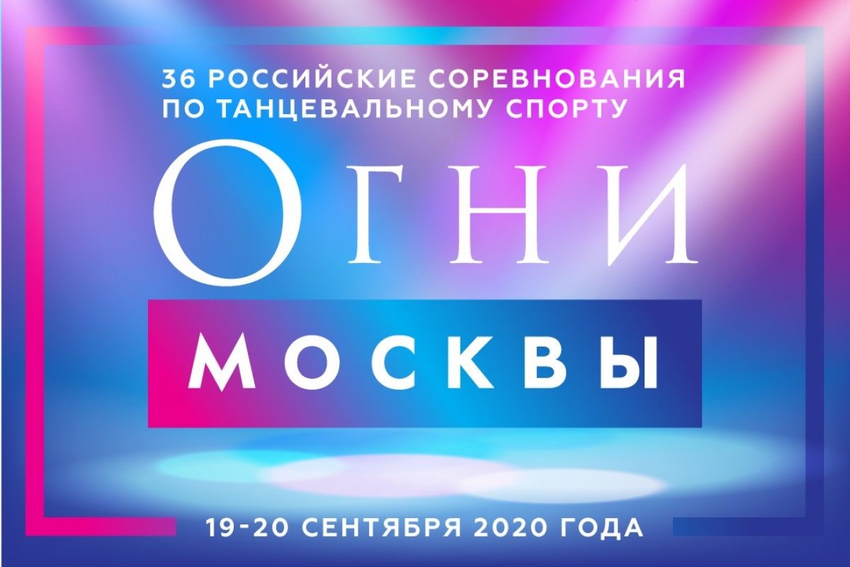 Открывается регистрация на "Огни Москвы 2020" 19-20 сентября