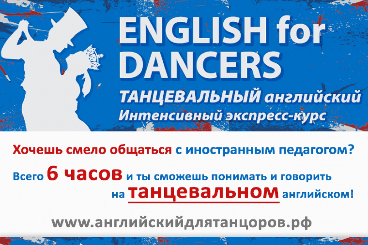 Английский для танцоров