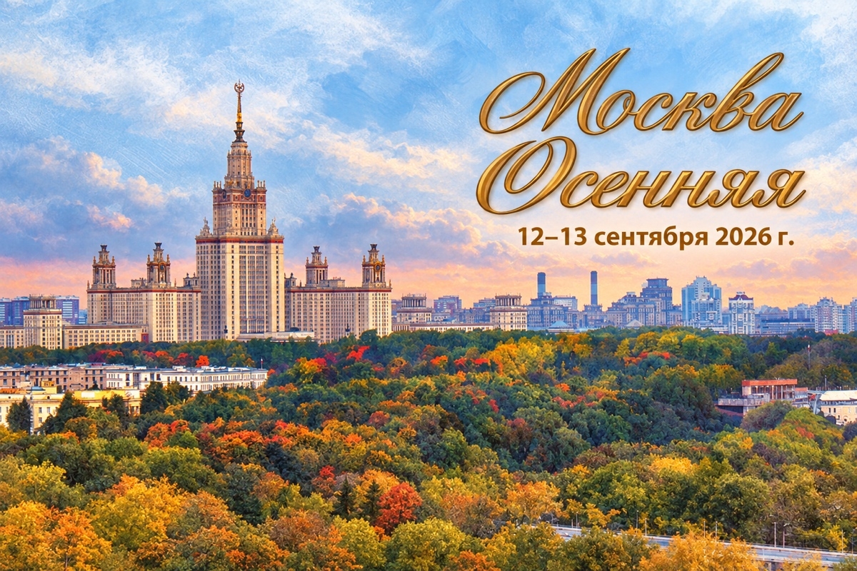 «Москва Осенняя», 12–13 сентября 2026 года