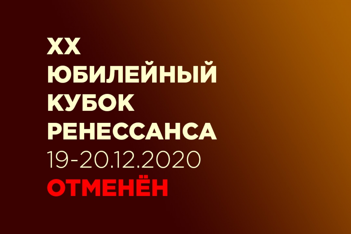 Кубок Ренессанса 2020