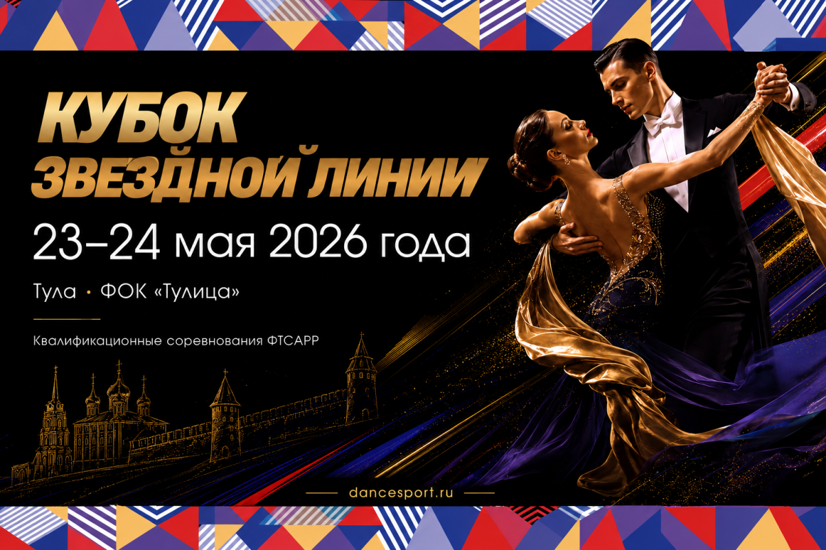 Кубок Звездной линии по танцевальному спорту