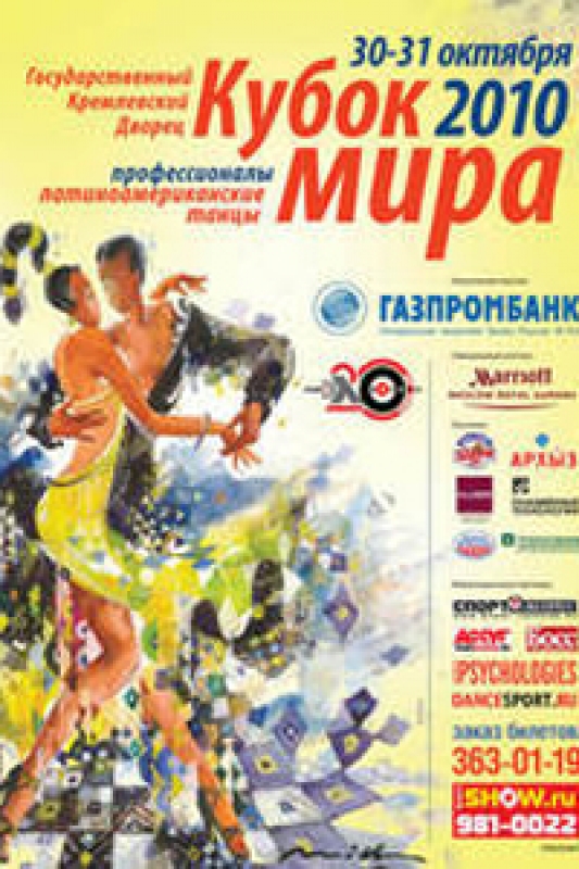 Кубок мира в Кремле 2010