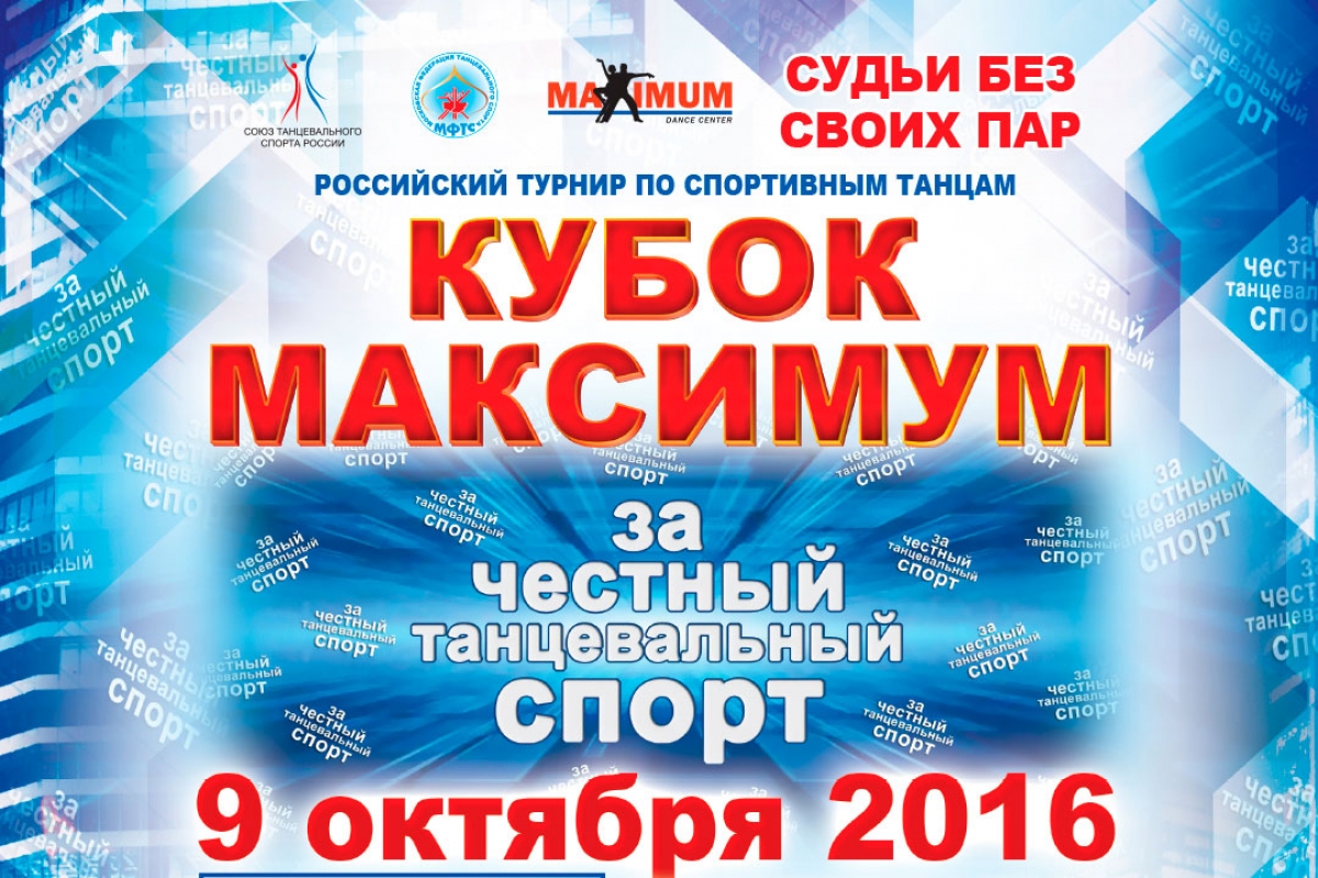 Кубок Максимум