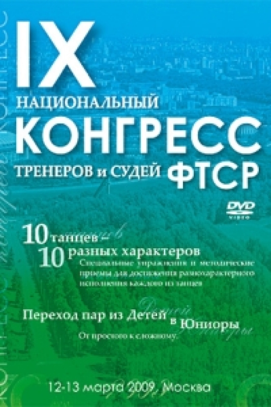 IX Национальный Конгресс ФТСР тренеров и судей