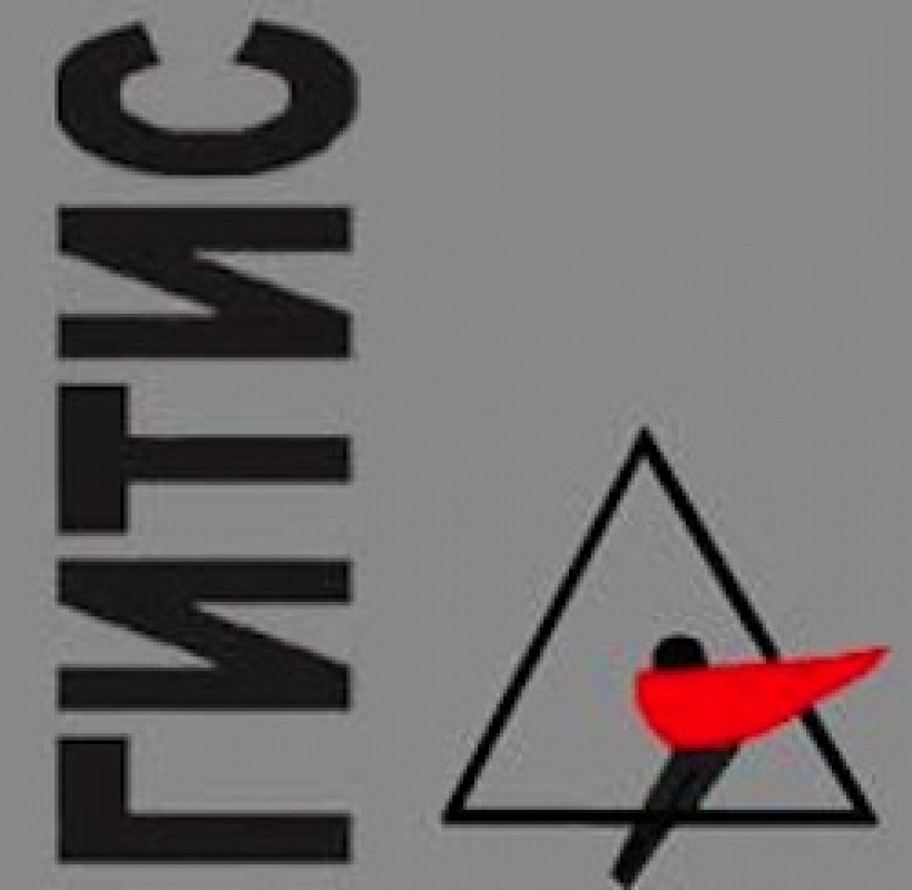 ГИТИС