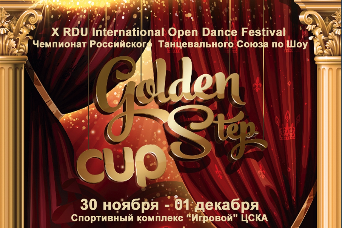 Юбилейный Golden Step Cup состоится 30 ноября - 1 декабря 2019!