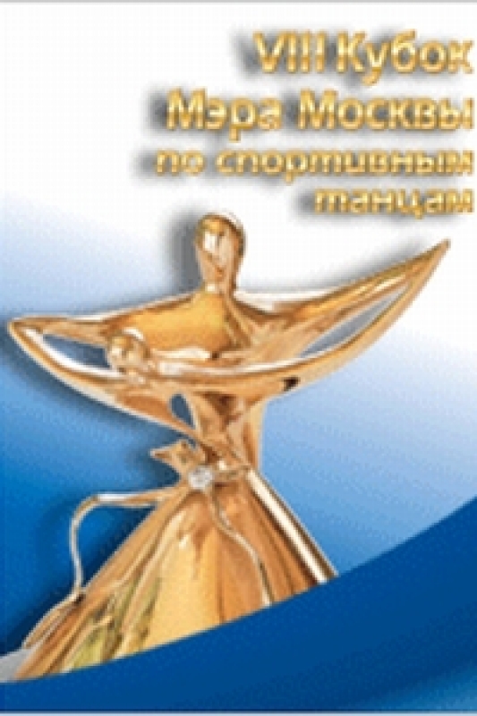 VIII Кубок мэра Москвы по спортивным танцам