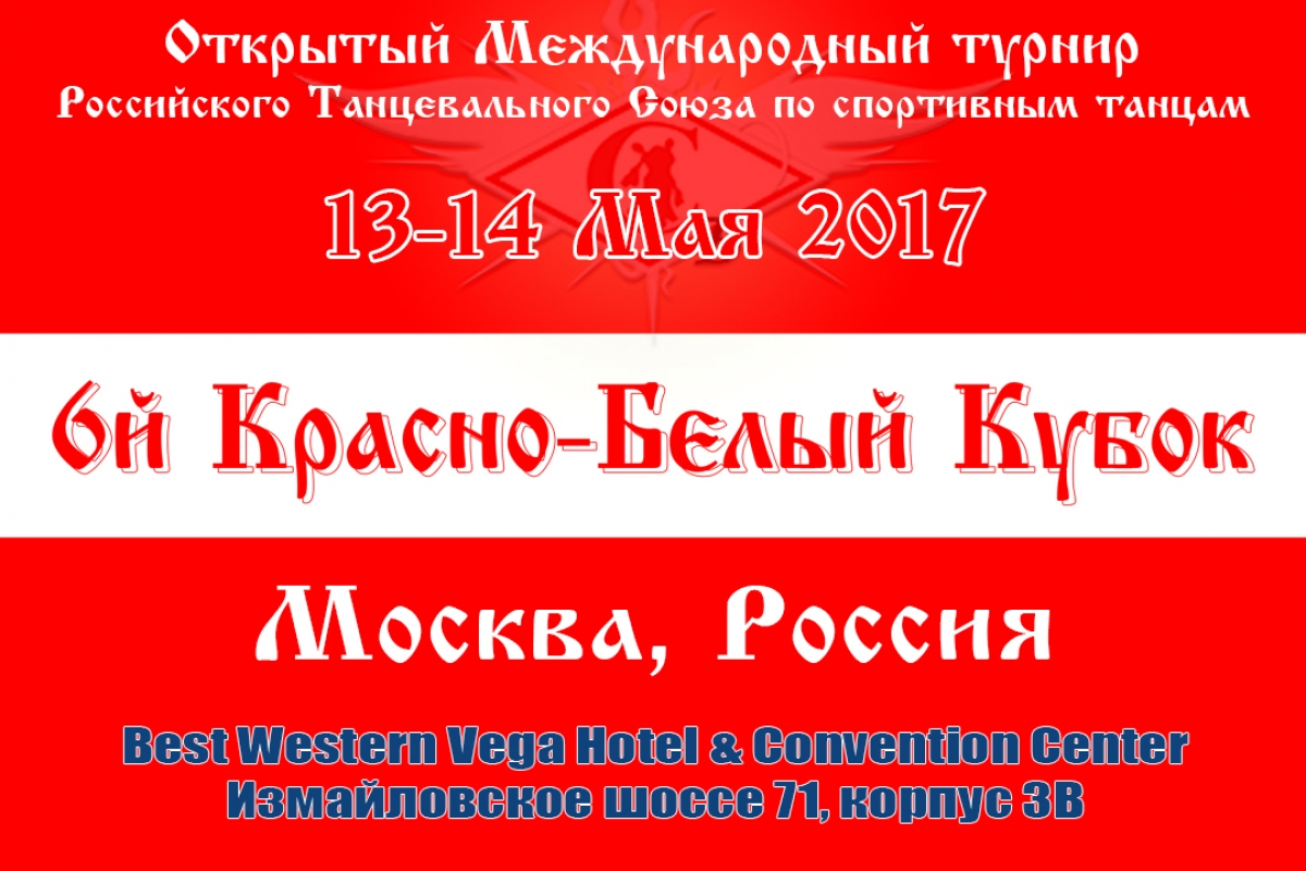 Открытый Международный турнир по спортивным бальным танцам "6-й Красно-Белый Кубок"