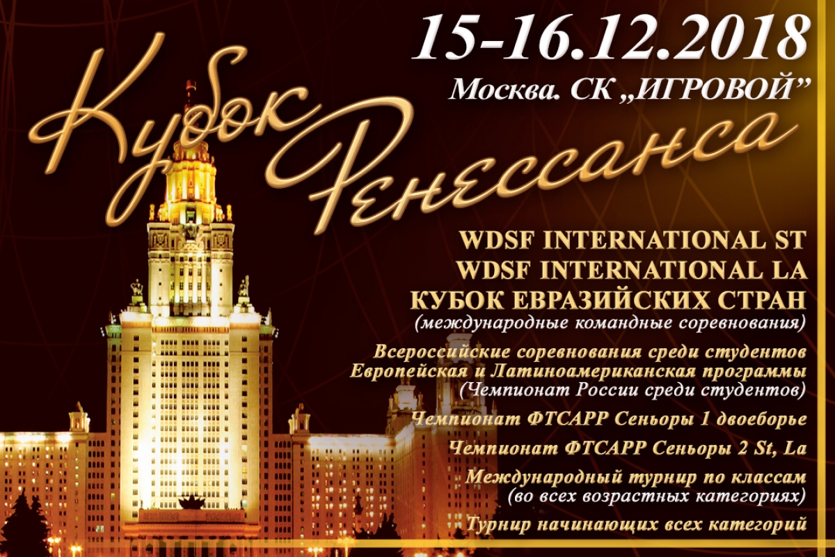 Кубок Ренессанса 2018