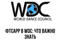 ФТСАРР в WDC: что важно знать