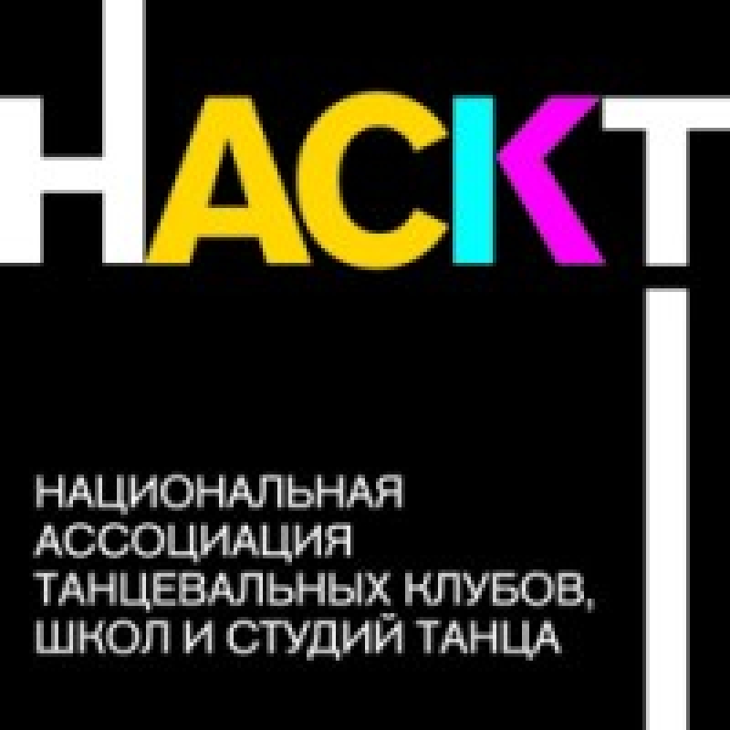 Национальная Ассоциация танцевальных клубов, школ и студий танца (НАСКТ)