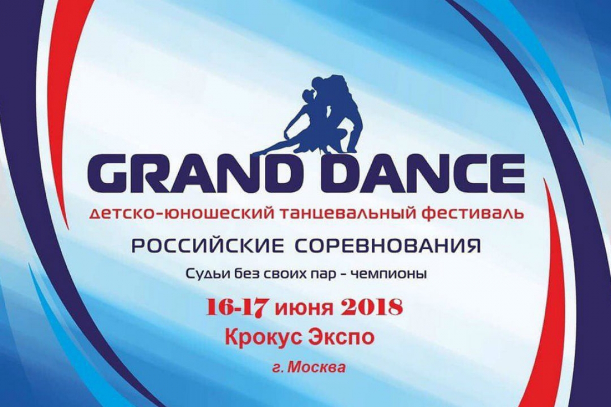 "GRAND DANCE - 2018" состоится 16-17 июня в Крокус-Экспо