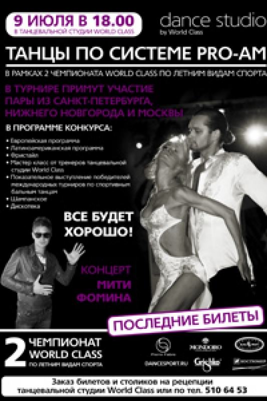 Pro-Am турнир в рамках Второго Чемпионата по летним видам спорта World Class
