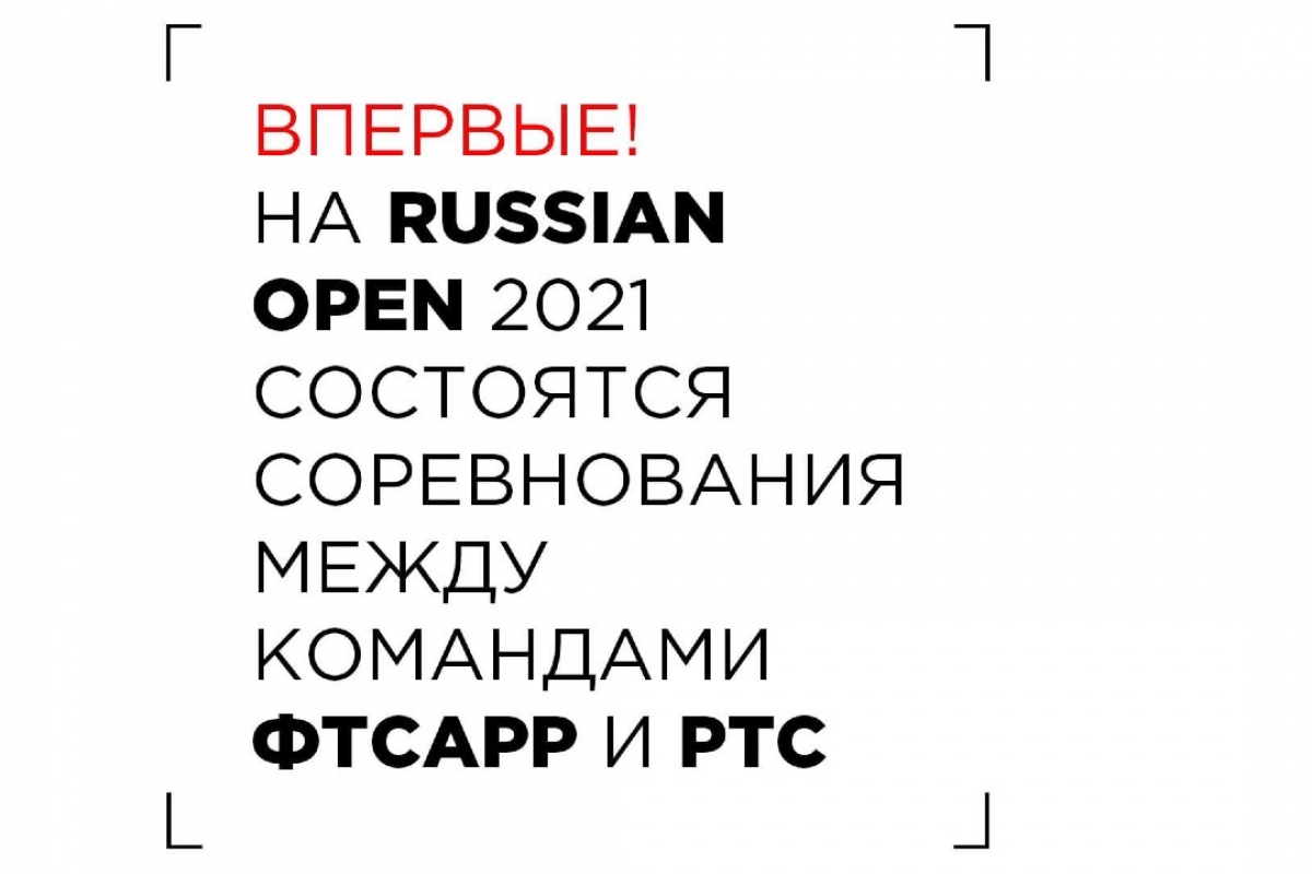 ВПЕРВЫЕ! На Russian Open 2021 состоятся соревнования между командами ФТСАРР и РТС