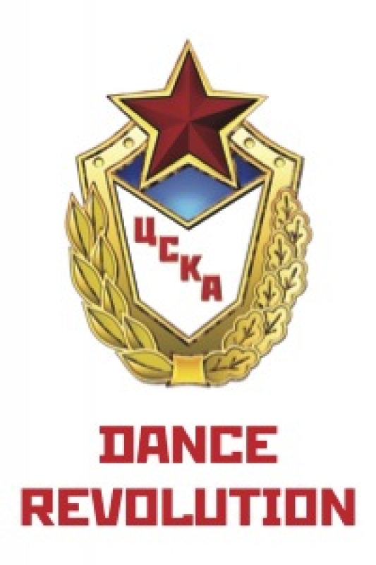 Школа танцев «ЦСКА Dance Revolution»